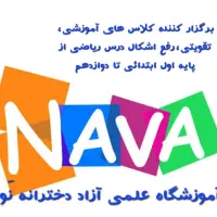 آموزشگاه نوا تقویتی ریاضی از پایه تا کنکور