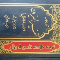 ترجمه خلاصه تفسیر المیزان (4 جلدی)
