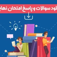 سوالات نهایی