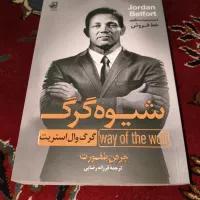 کتاب شیوه گرگ از جردن بلفورت