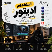 استخدام ادیتور با حقوق ثابت+مزایا