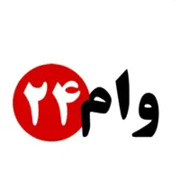 ۱۰برابر حقوق بازنشستگی و مستمری وام بگیرید