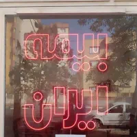 تابلو ال ای دی بیمه ایران با بهترین کیفیت