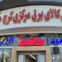 استخدام برق کار