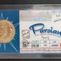 سکه پارسیان