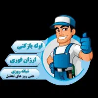 لوله بازکنی،شبانه روزی،ارزانترازهمه جا،فوری،ضمانتی|خدمات پیشه و مهارت|کرمانشاه, |دیوار