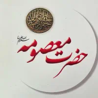 کتاب «حضرت معصومه (س)»