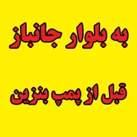 باطری اتومبیل منتظری( بهترین انتخاب)