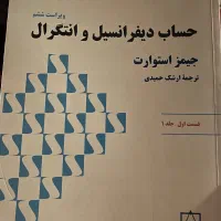 کتاب‌های حساب دیفرانسیل و انتگرال جیمز استوارت