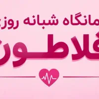 جذب بهیار و پرستار درمانگاه شبانه روزی افلاطون