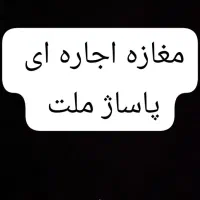 اجاره مغازه پاساژ ملت