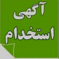 استخدام منشی دفتری
