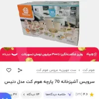 سرویس پلاسکو 70 پارچه|ظروف نگهدارنده، پلاستیکی، یکبارمصرف|خمینیشهر, |دیوار