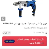 دریل چکشی هیوندا|ابزارآلات|بروجرد, |دیوار