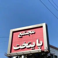 دفتر اداری ۴۷ متری چهاردانگه مجتمع پایتخت