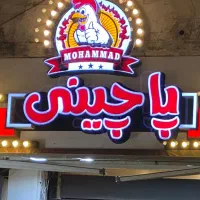 به یک همکار جوان جهت کار در پاچینی