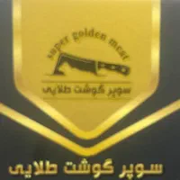 دونفر قصاب ماهر نیازمندیم