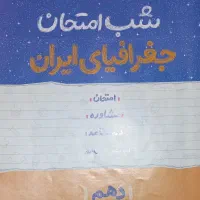 کتاب شب امتحان فارسی دین و زندگی جغرافیا انگلیسی|کتاب و مجله آموزشی|نیریز, |دیوار
