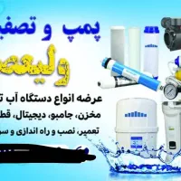 نصب و تعمیرتصفیه آب