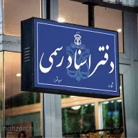کارمند دفتر اسناد رسمی