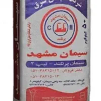 فروش تعداد ۱۳۰ پاکت سیمان ت۲ و ۵ مشهد