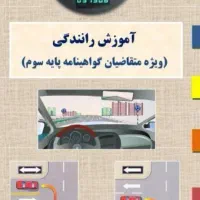 آموزش وثبتنام گواهینامه پایه ۳