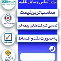 انجام کلیه بیمه شخص ثالث و بدنه نقد و اقساط