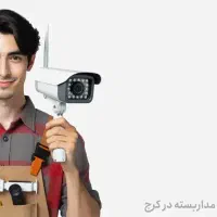 استخدام تکنسین دوربین مداربسته