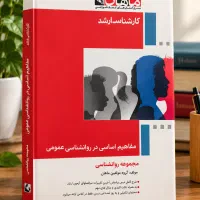 کتاب روانشناسی عمومی ماهان