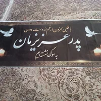 تاج گل مصنوعی و بنر ترحیم درگذشت پدر|گل و گیاه طبیعی|تهران, شادمان|دیوار