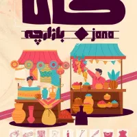 رزرو میز بازارچه فرهنگی هنری جانا