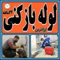 لوله بازکنی فنرزن چاه بازکن24ساع چاه بازکنی فنرزنی|خدمات پیشه و مهارت|پاکدشت, پاکدشت (مامازند)|دیوار