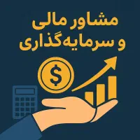 مشاور مالی و سرمایه گذاری