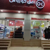 فروشگاه زنجیره‌ای افق کوروش