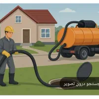 تخلیه چاه وفاضلاب
