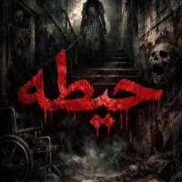 رزرو اتاق فرار