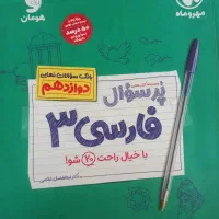 کتاب فارسی پرسوال مهر و ماه