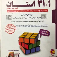 کتاب ۳۱+۱ استان مجموعه آزمون‌های نمونه و تیزهوشان|کتاب و مجله آموزشی|مشهد, ویلاشهر|دیوار