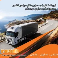 شرکت باربری حمل و نقل ایران زمین با بیمه و بارنامه|خدمات حمل و نقل|خمینیشهر, |دیوار