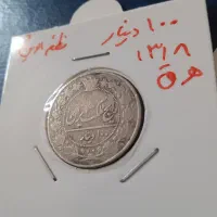 اسکناس پهلوی و سکه مظفر الدین شاه قاجار