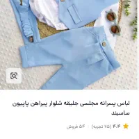 ست ۵تیکه اسپرت مجلسی|کفش و لباس بچه|گلبهار, شهر جدید گلبهار|دیوار