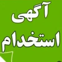 استخدام کارگر آقا و خانم