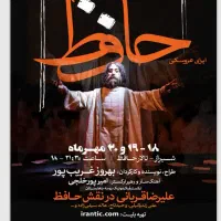 اپرا عروسکی حافظ/علیرضا قربانی وحید تاج