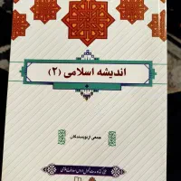 کتاب اندیشه اسلامی ۲ جمعی از نویسندگان