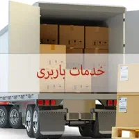 خدمات باربری و حمل اثاثیه در سلمانشهر