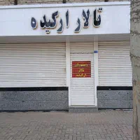 تالار و رستوران ارکیده