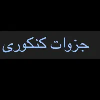 جزوه های کنکوری همه مدل اساتید معروف