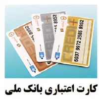 کشید کارت عتبار ملی با کارت خان بانک ملی