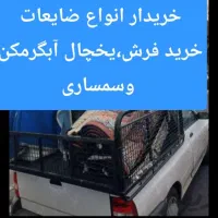 خریدار انواع ضایعات، یخچال فرش،آبگرمکن،سمساری