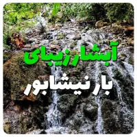 تور آبشار پلکانی بار|تور و چارتر|مشهد, ملک‌آباد|دیوار
